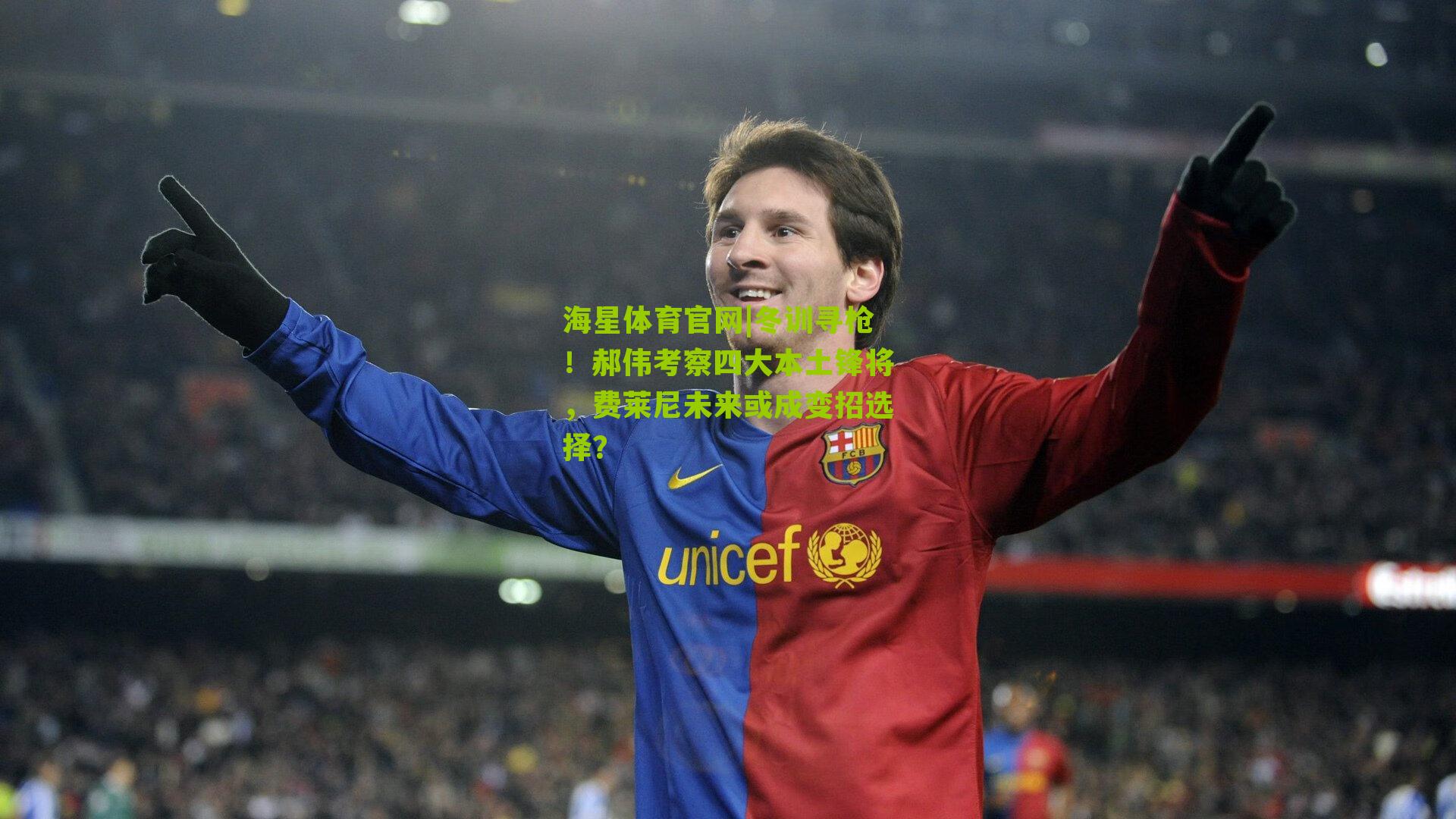 冬训寻枪！郝伟考察四大本土锋将，费莱尼未来或成变招选择？