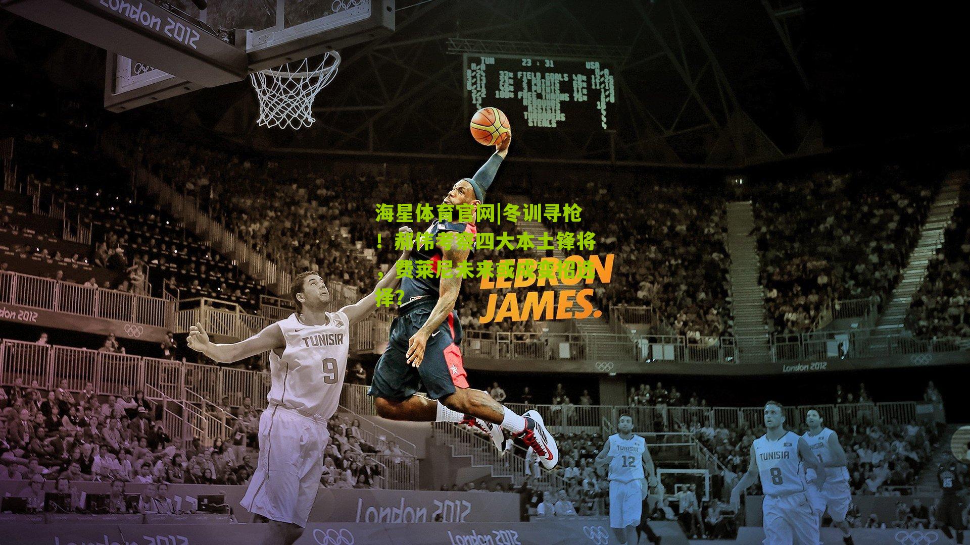 冬训寻枪！郝伟考察四大本土锋将，费莱尼未来或成变招选择？