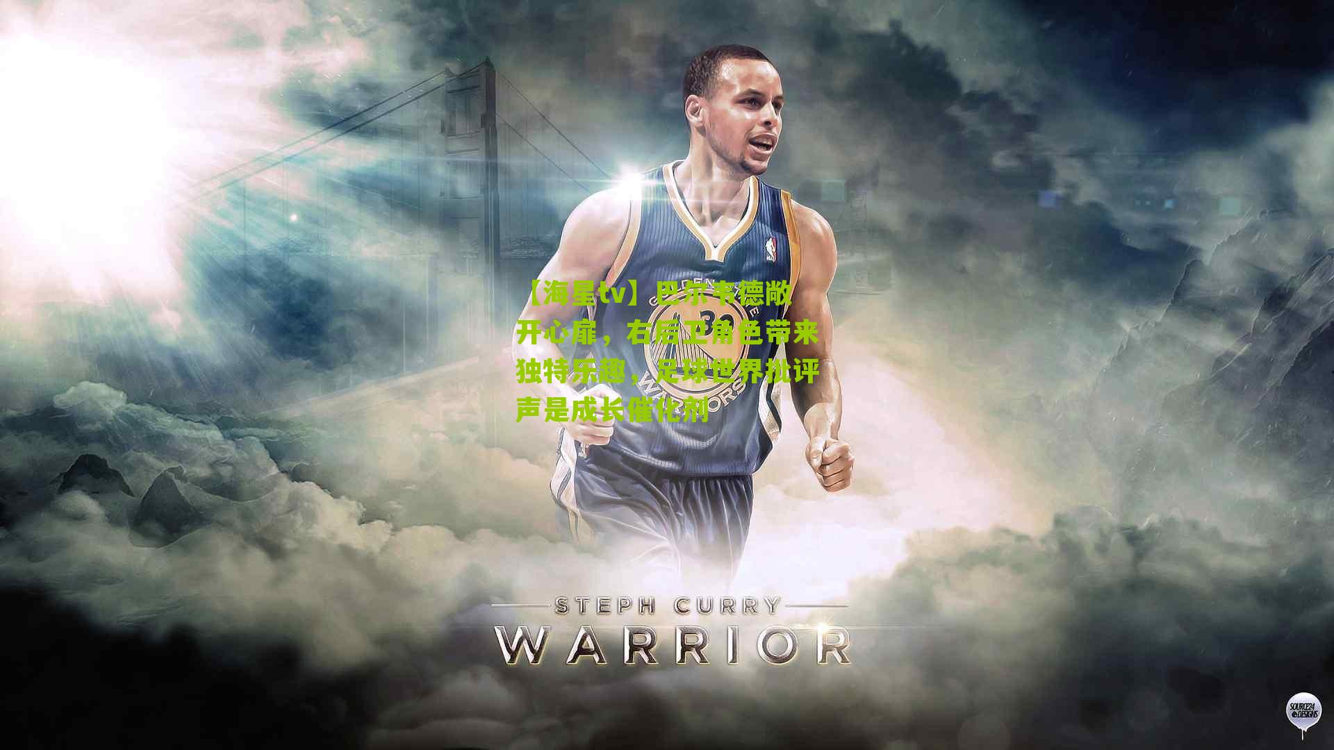 巴尔韦德敞开心扉，右后卫角色带来独特乐趣，足球世界批评声是成长催化剂