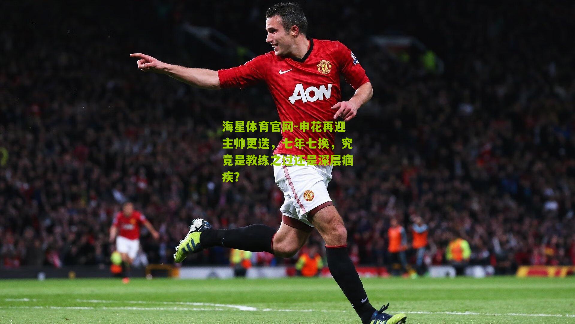 申花再迎主帅更迭，七年七换，究竟是教练之过还是深层痼疾？